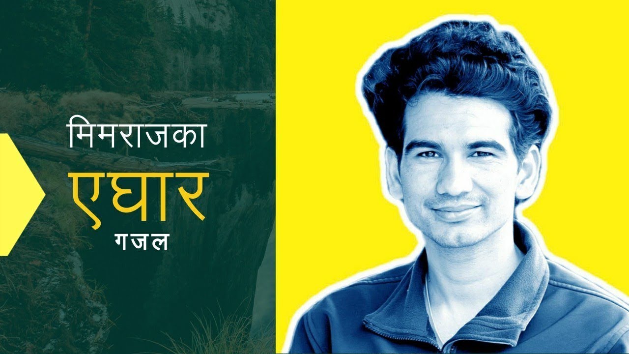 मेरा एघार गजल – मिमराज