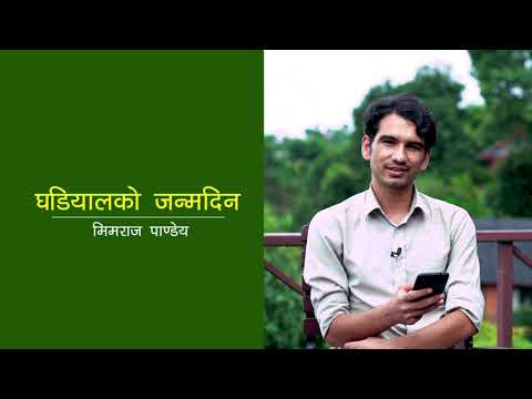 कविता – घडियालको जन्मदिन