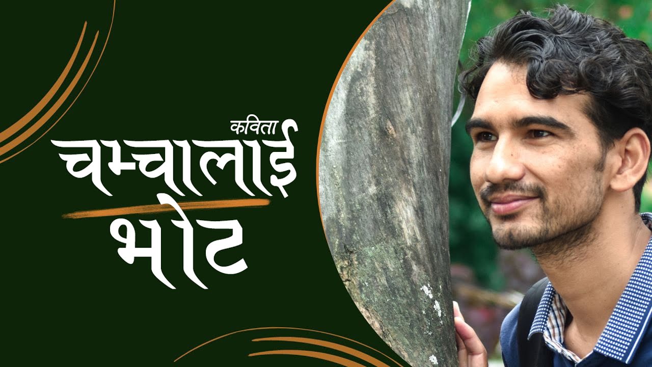  कविता – चम्चालाई भोट