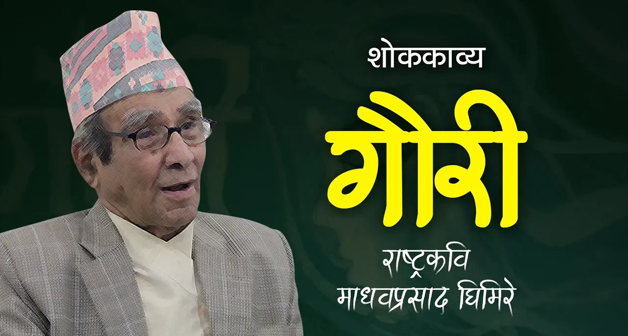 Video thumbnail: माधव घिमिरेको गौरी (शोककाव्य)