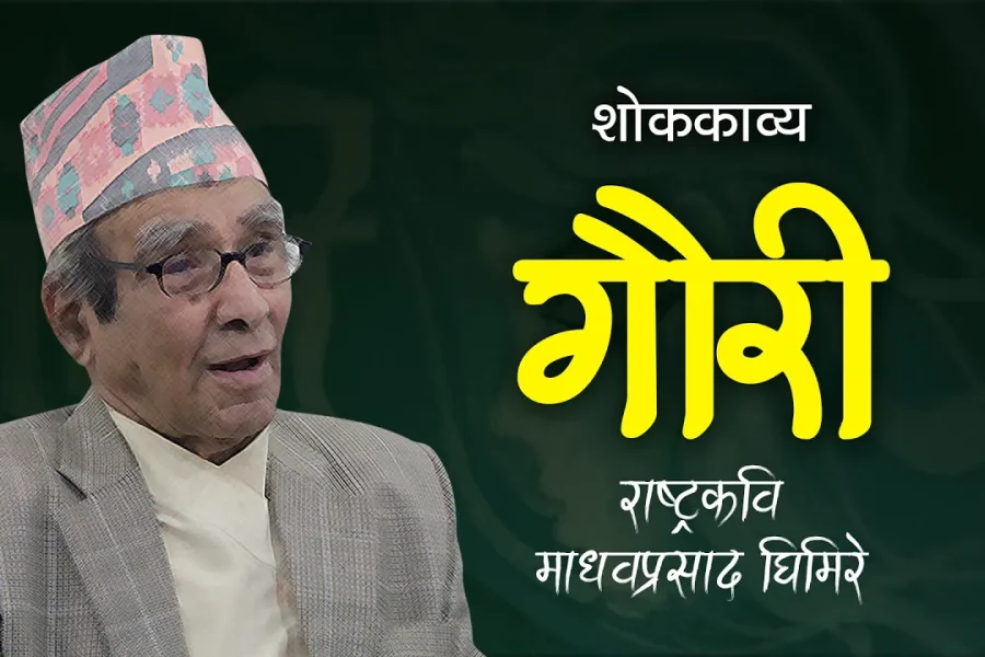 राष्ट्रकवि माधवप्रसाद घिमिरेको अमर शोककाव्य ‘गौरी’को पहिलो भाग। शार्दूलविक्रीडित छन्द, गहिरो वियोग र मार्मिक अनुभूतिसहित मिमराजको वाचन।