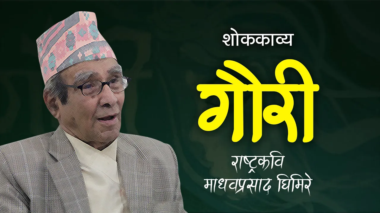 माधव घिमिरेको गौरी (शोककाव्य)