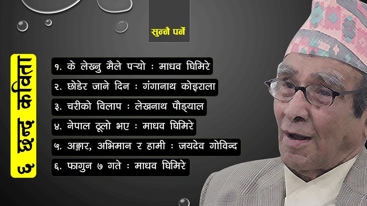 सुन्नै पर्ने ६ छन्द कविता