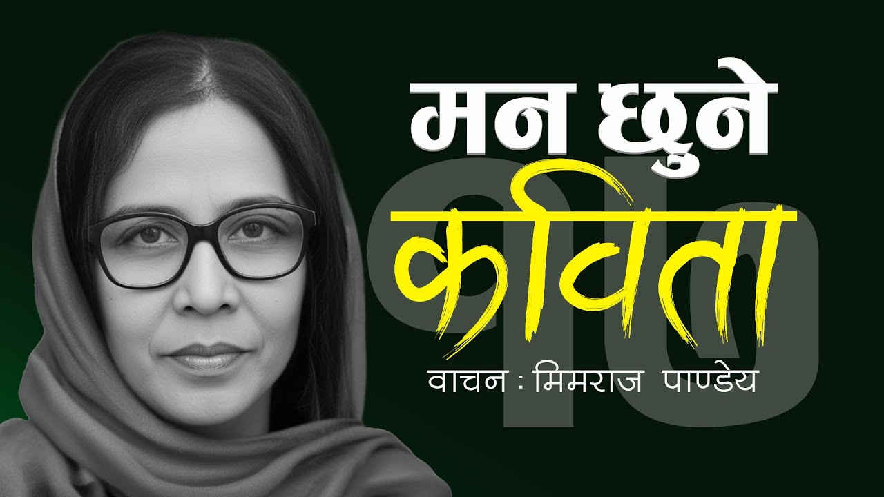 मनको गहिराइ छुने मार्मिक कविता